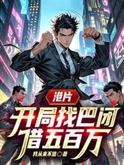 港片，开局找巴闭借五百万