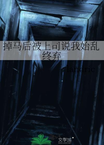 掉马后被上司说我始乱终弃