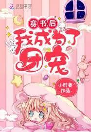 穿书后我成为了团宠