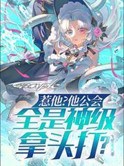 惹他？他公会全是神级，拿头打？