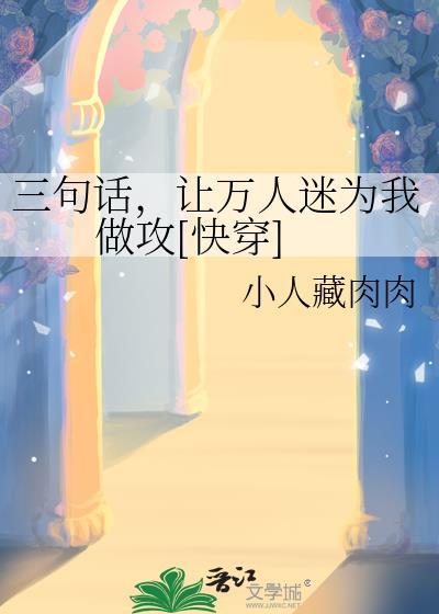 三句话，让万人迷为我做攻[快穿]