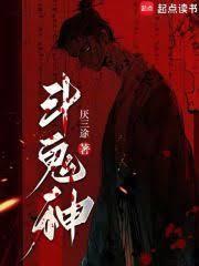 斗鬼神