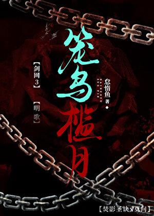 [剑网3]笼鸟槛月