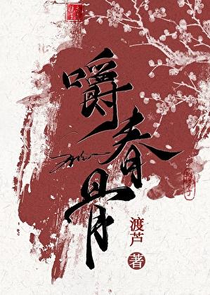 嚼春骨
