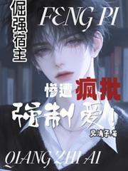 倔强宿主，惨遭疯批强制爱！