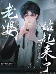 老婆走后，残疾大佬他站起来了