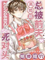 离婚后，总被前夫死对头明撩暗钓