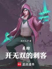 美综：开无双的刺客