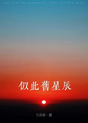 似此旧星辰