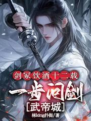 剑冢饮酒十二载，一步问剑武帝城