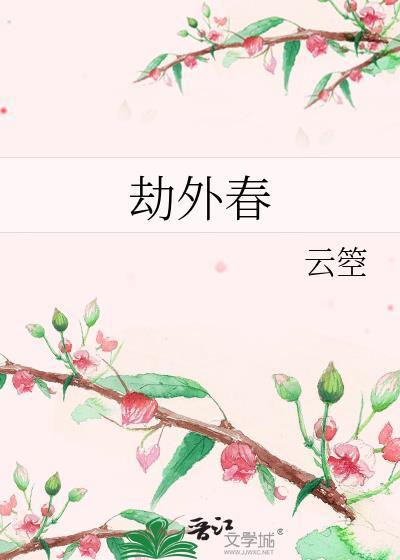 劫外春