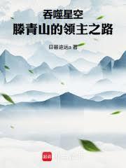 吞噬星空：滕青山的领主之路