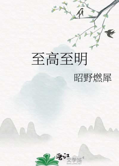 至高至明