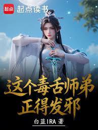 这个毒舌师弟正得发邪