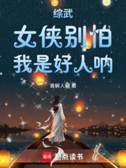 综武：女侠別怕，我是好人吶！