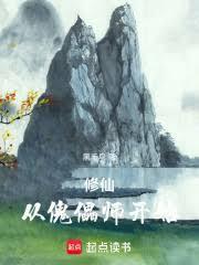 修仙，从傀儡师开始