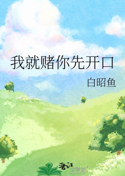 我就赌你先开口