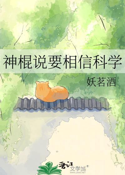 神棍说要相信科学