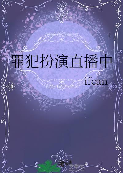 罪犯扮演直播中