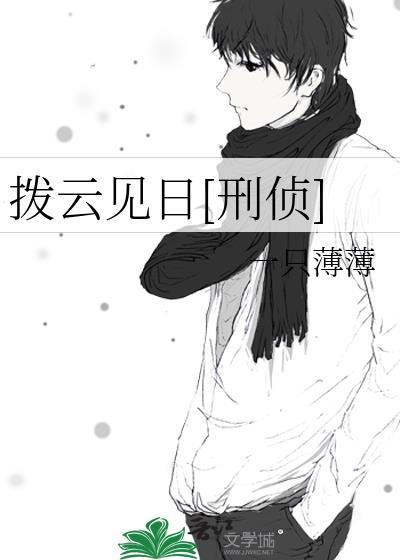 拨云见日[刑侦]