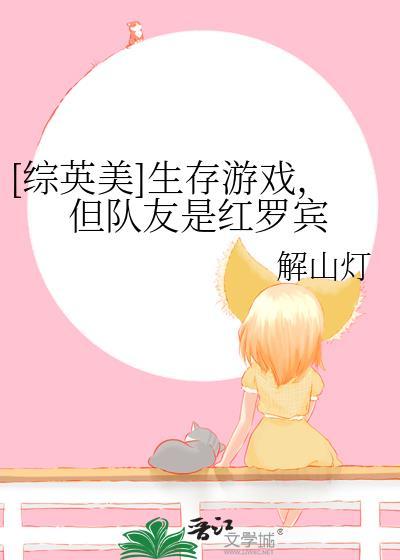 [综英美]生存游戏，但队友是红罗宾