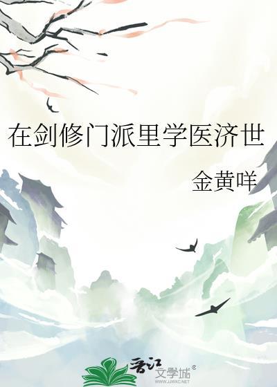 在剑修门派里学医济世