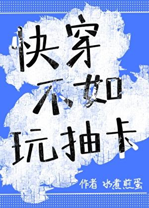 快穿也要玩抽卡