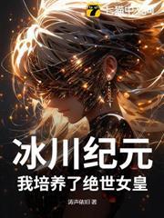 天命採药人：捡个女婴是女帝