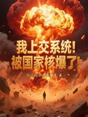 我上交系统！被国家核爆了！