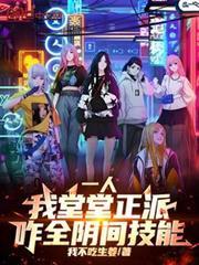 一人：我堂堂正派，咋全阴间技能