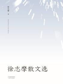 徐志摩散文选
