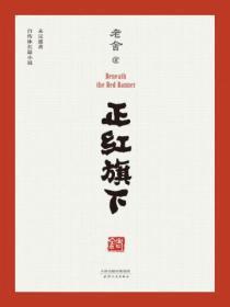 正红旗下