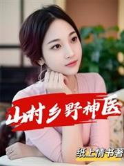 山村乡野神医