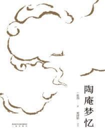 陶庵梦忆