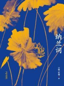 纳兰词