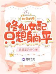 师兄们別虐了，师妹改修无情道啦