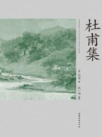 杜甫集