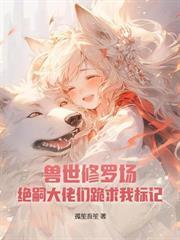 星际恶雌觉醒后，七个大佬修罗场