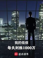 我的低保，每天到帐1000万
