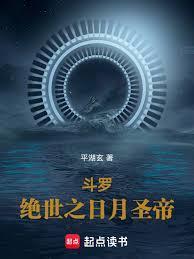 斗罗：绝世之日月圣帝