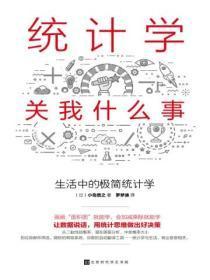 统计学关我什么事：生活中的极简统计学