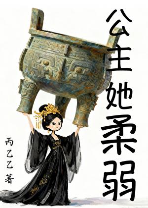 公主她柔弱举大鼎