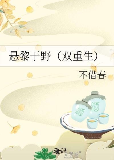 悬黎于野（双重生）