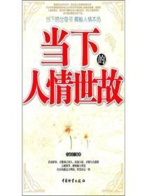 当下的人情世故