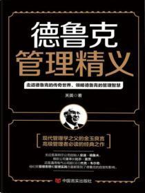 德鲁克管理精义