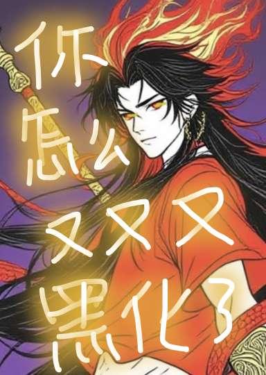 [哪吒]你怎么又又又黑化了！