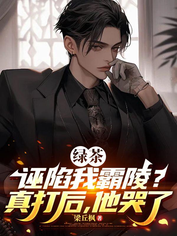 绿茶诬陷我霸凌？真打后，他哭了