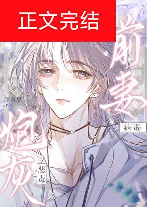 笨蛋美人和竹马老公离婚后被追着宠了