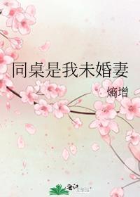 同桌是我未婚妻