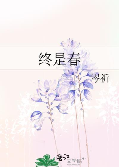 终是春